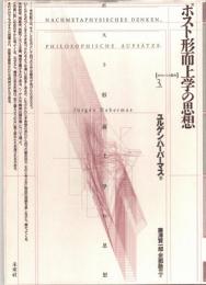 ポスト形而上学の思想