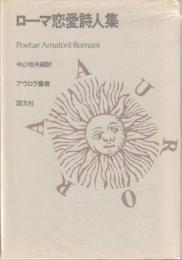 ローマ恋愛詩人集