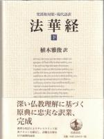 梵漢和対照・現代語訳　法華経　上・下