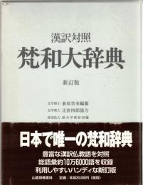 漢訳対照梵和大辞典