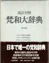 漢訳対照梵和大辞典