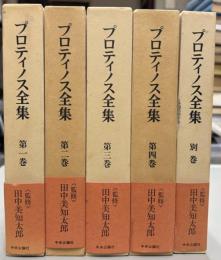 プロティノス全集　全5巻