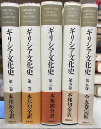 ギリシア文化史　全5巻