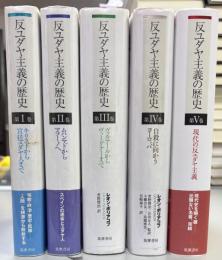 反ユダヤ主義の歴史　全5冊