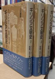 ギリシア文明史1‐3
