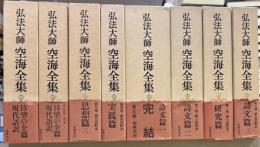 弘法大師空海全集　全8巻
