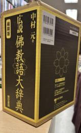 広説佛教語大辞典　2冊揃