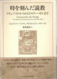 時を刻んだ説教 : クリュソストモスからドロテー・ゼレまで