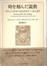 時を刻んだ説教 : クリュソストモスからドロテー・ゼレまで