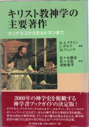 キリスト教神学の主要著作 : オリゲネスからモルトマンまで