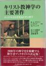 キリスト教神学の主要著作 : オリゲネスからモルトマンまで