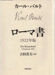 ローマ書 : 1922年版