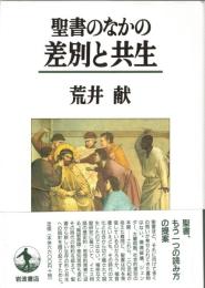 聖書のなかの差別と共生
