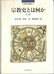 宗教史とは何か　上・下