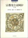 宗教史とは何か　上・下
