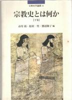 宗教史とは何か　上・下