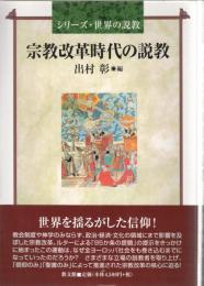 宗教改革時代の説教