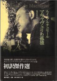 マキャヴェリの孤独