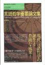 言語哲学重要論文集
