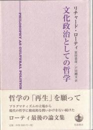 文化政治としての哲学