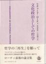 文化政治としての哲学