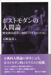 ポストモダンの人間論 : 歴史終焉時代の知的パラダイムのために