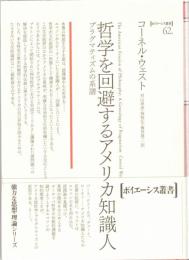 哲学を回避するアメリカ知識人