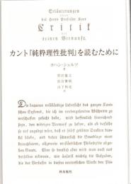 カント『純粋理性批判』を読むために