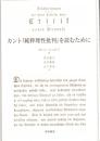 カント『純粋理性批判』を読むために