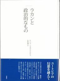 ラカンと政治的なもの