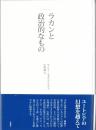 ラカンと政治的なもの