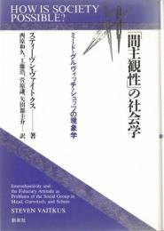 「間主観性」の社会学 : ミード・グルヴィッチ・シュッツの現象学