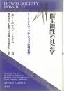 「間主観性」の社会学 : ミード・グルヴィッチ・シュッツの現象学