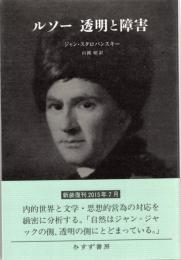 ルソー透明と障害