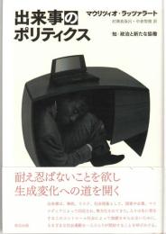 出来事のポリティクス : 知-政治と新たな協働
