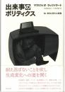 出来事のポリティクス : 知-政治と新たな協働