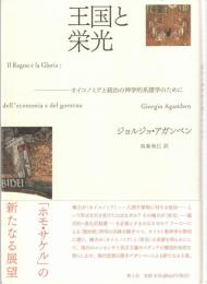 王国と栄光 : オイコノミアと統治の神学的系譜学のために