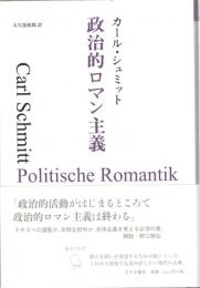 政治的ロマン主義