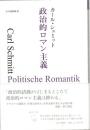 政治的ロマン主義