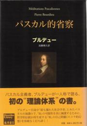 パスカル的省察