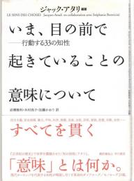 いま、目の前で起きていることの意味について : 行動する33の知性