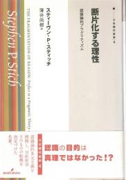 断片化する理性 : 認識論的プラグマティズム