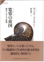 寛容の帝国 : 現代リベラリズム批判