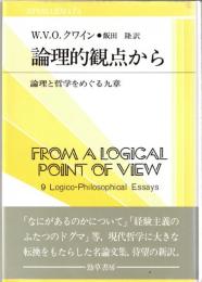 論理的観点から : 論理と哲学をめぐる九章
