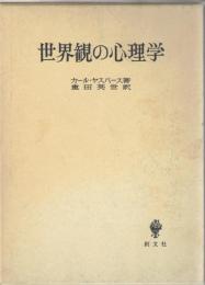 世界観の心理学