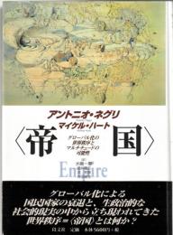 帝国 : グローバル化の世界秩序とマルチチュードの可能性