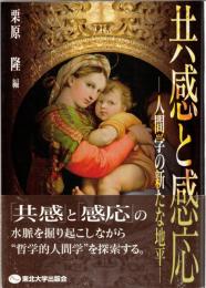 共感と感応 : 人間学の新たな地平
