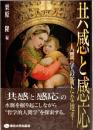 共感と感応 : 人間学の新たな地平