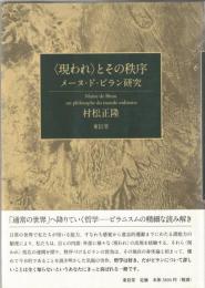 〈現われ〉とその秩序 : メーヌ・ド・ビラン研究
