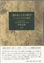 〈現われ〉とその秩序 : メーヌ・ド・ビラン研究